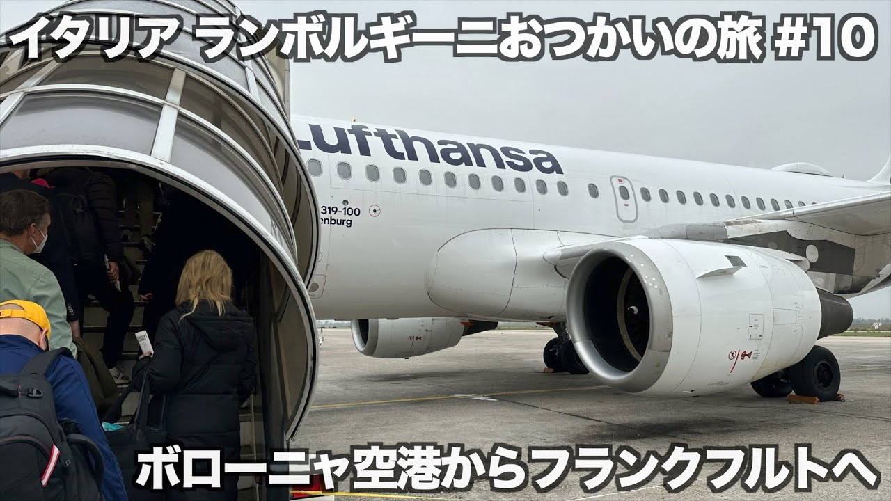 【イタリアランボルギーニ】弾丸旅行おつかいの旅 パート10 ボローニャ空港からフランクフルトへ