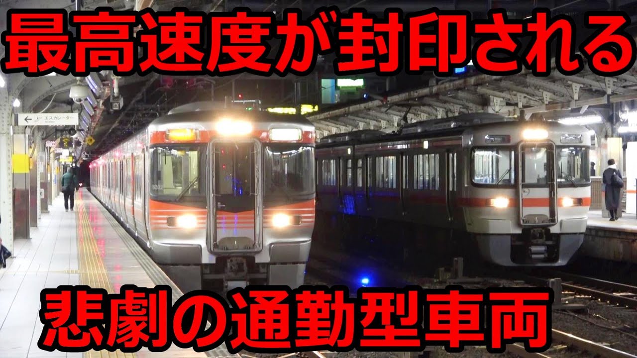 まもなく高速性能が発揮できなくなる「悲劇の通勤型車両」に乗ってきた