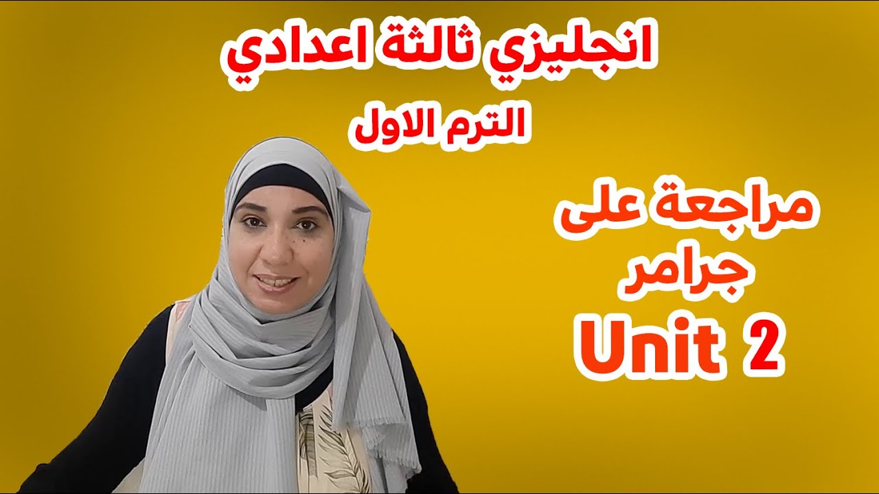 مراجعة قواعد unit 2 ثالثة اعدادي 2023 الترم الاول