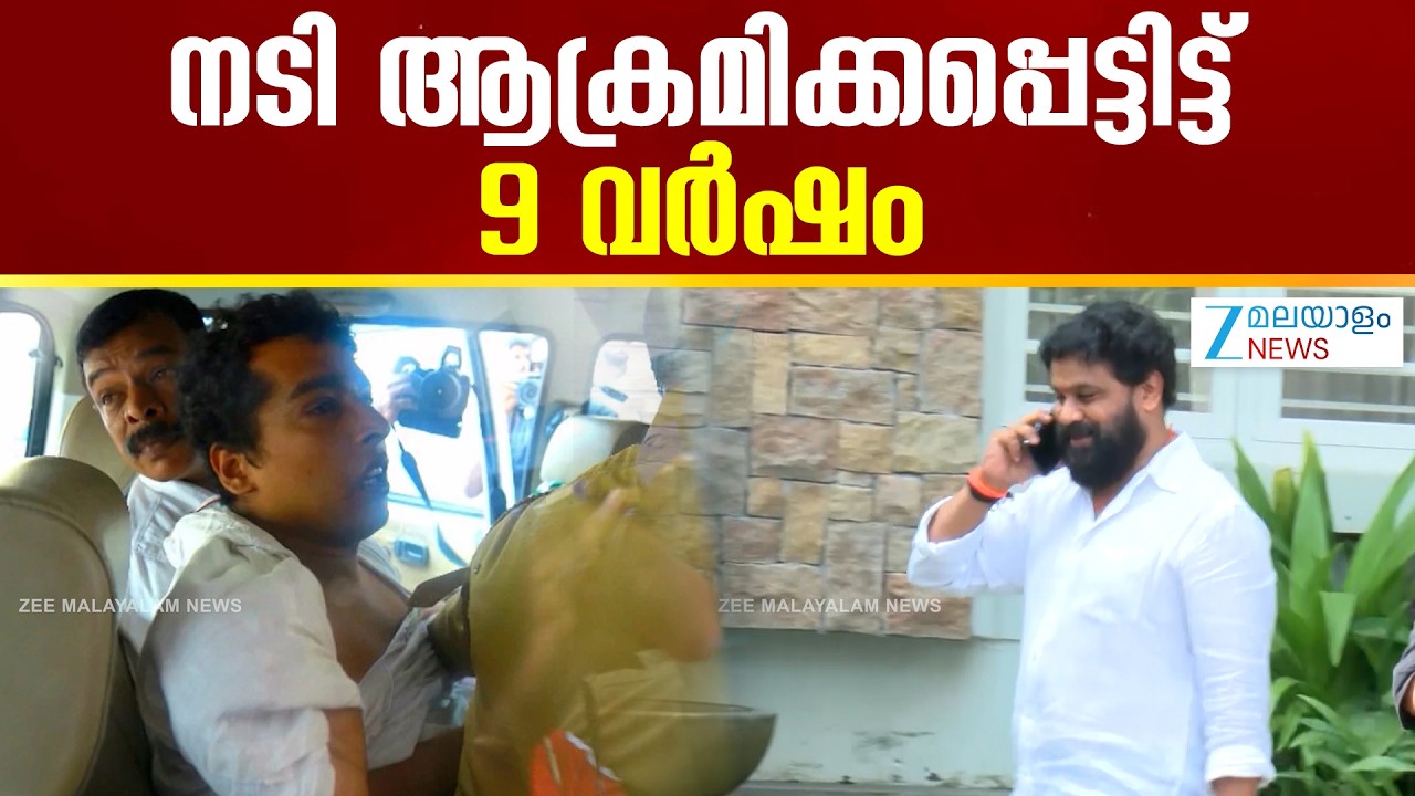 Actress Attack Case | സാംസ്‌കാരിക കേരളം അതിജീവിതയ്ക്ക് ഒപ്പം നിന്നു