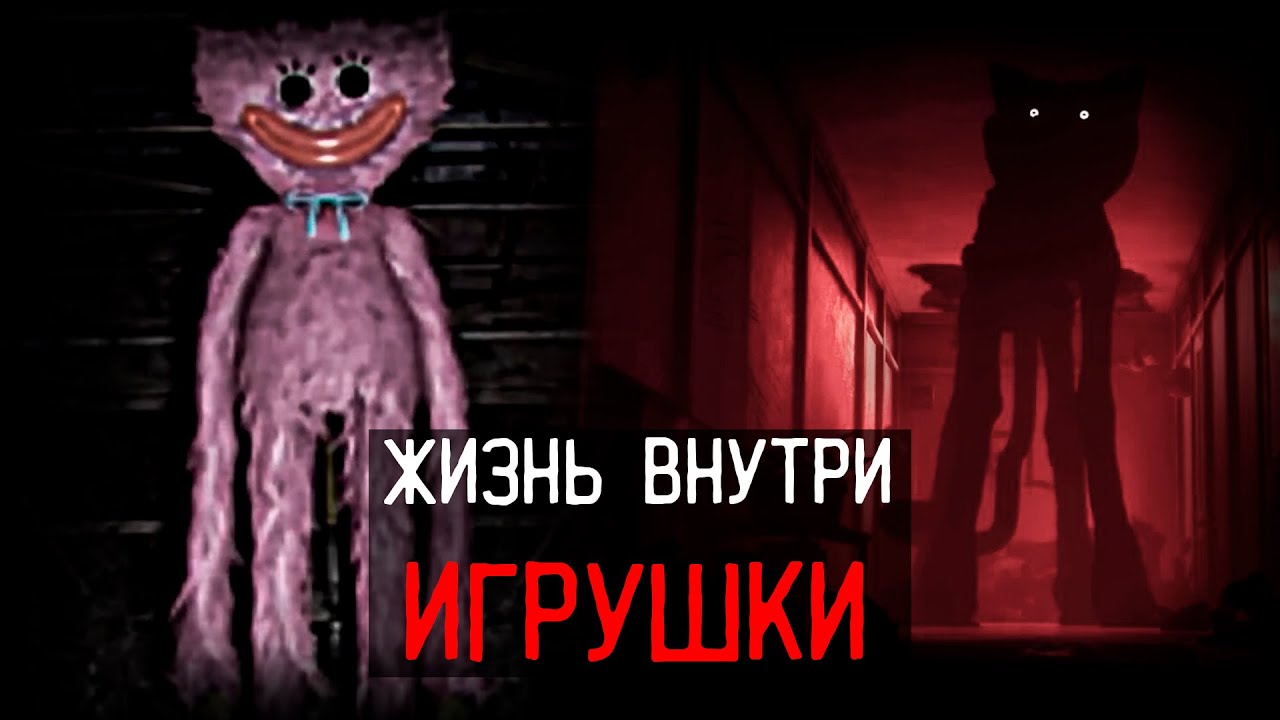 ИГРУШКА СТАВШАЯ НОЧНЫМ КОШМАРОМ | Poppy Playtime.mp4