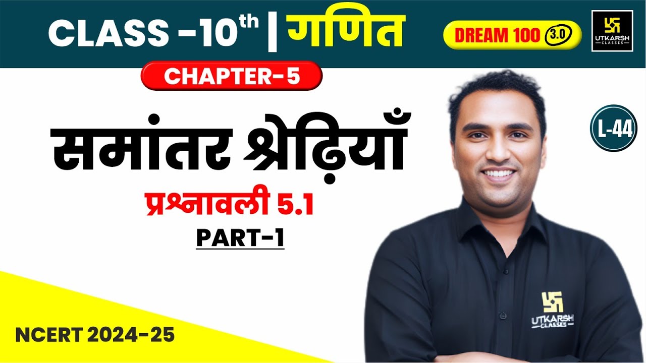 Class 10 Maths Chapter 5 | समांतर श्रेढ़ियाँ -  प्रश्नावली 5.1(भाग-01) | L-44 | Pawan Pareek Sir