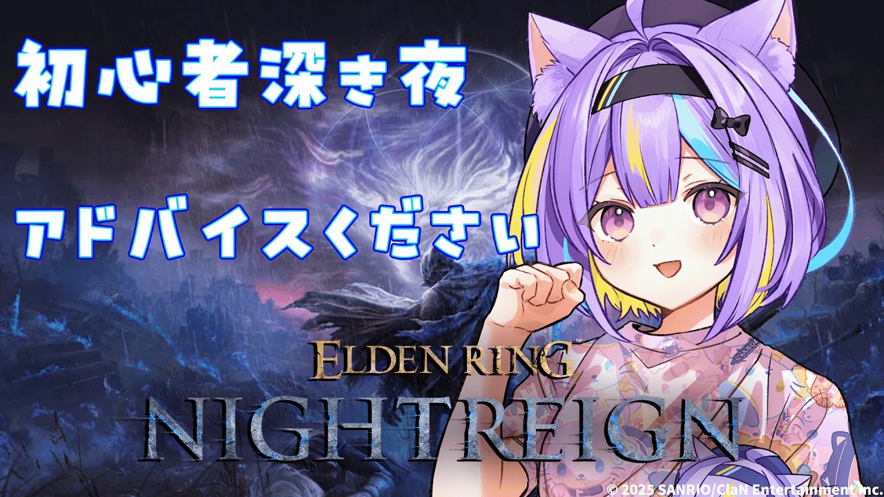 【ELDEN RING NIGHTREIGN】久しぶりのソロ深き夜　【若魔影ネオン】#にゃんたじあ! #新人vtuber