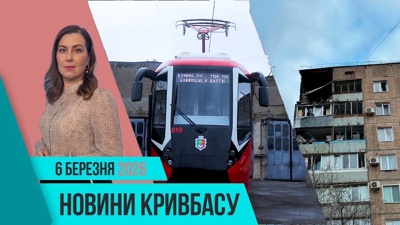 Новини Кривбасу 6 березня: атака шахедів, видатні жінки Криворіжжя, люкс-трамвай