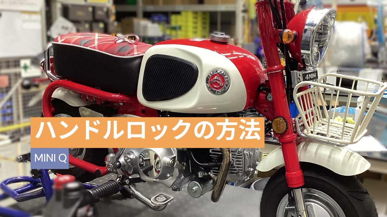 【MINI Q】ハンドルロックの掛け方