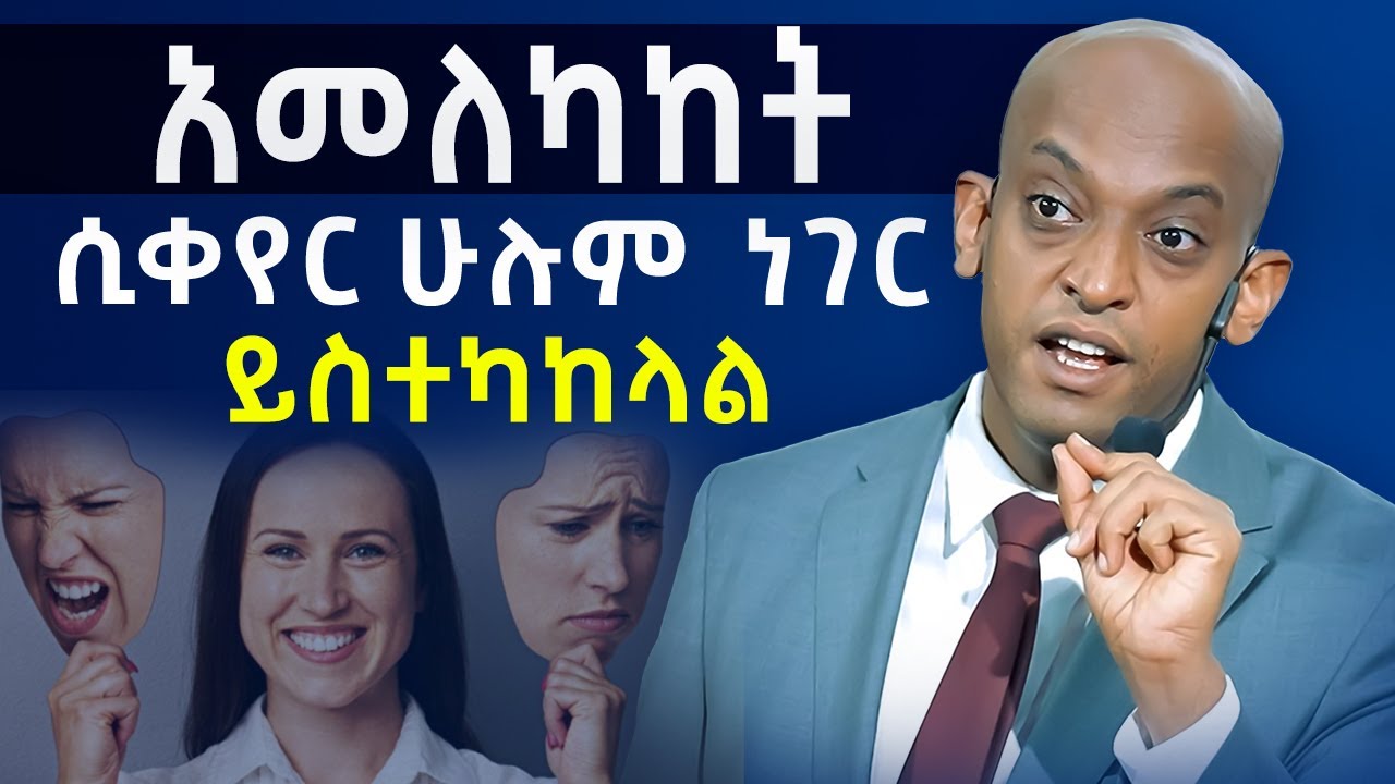 ሚገባን ቦታ ላይ ለመድረስ ማወቅ ያለብን ቁልፍ አመለካከቶች! @DawitDreams
