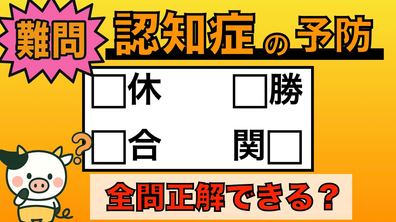 【脳トレ】全問正解は5％未満⁉︎60代から始める認知症予防に挑戦！　＃1016