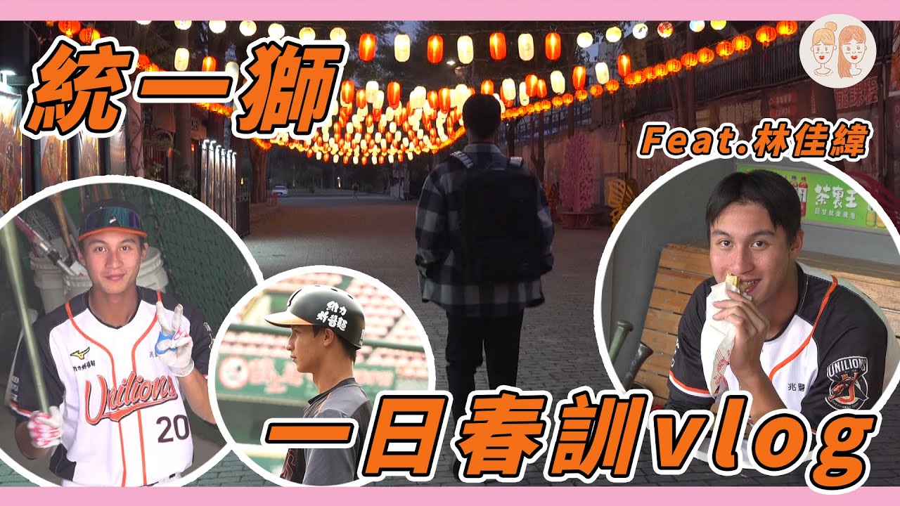 #統一獅 一日春訓vlog：你一定沒看過這麼會胡鬧的 #林佳緯！！【#緯來雙芷拍什麼】Ep.223