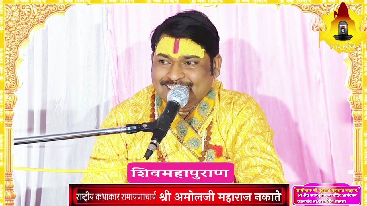 शिवमहापुराण कथा श्री क्षेत्र कालगांव ता. कराड जि.सातारा.कथा प्रवक्त्या.श्री अमोलजी महाराज नकाते 