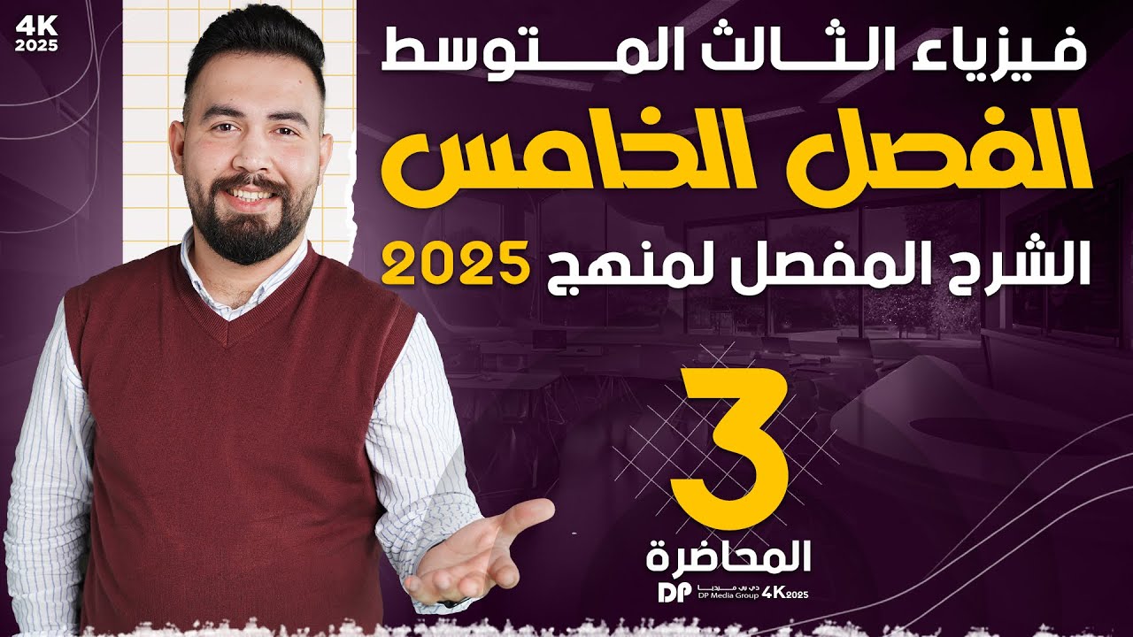 فيزياء ثالث متوسط | الفصل الخامس ( شرح مسائل طاقة ) محاضرة - 3