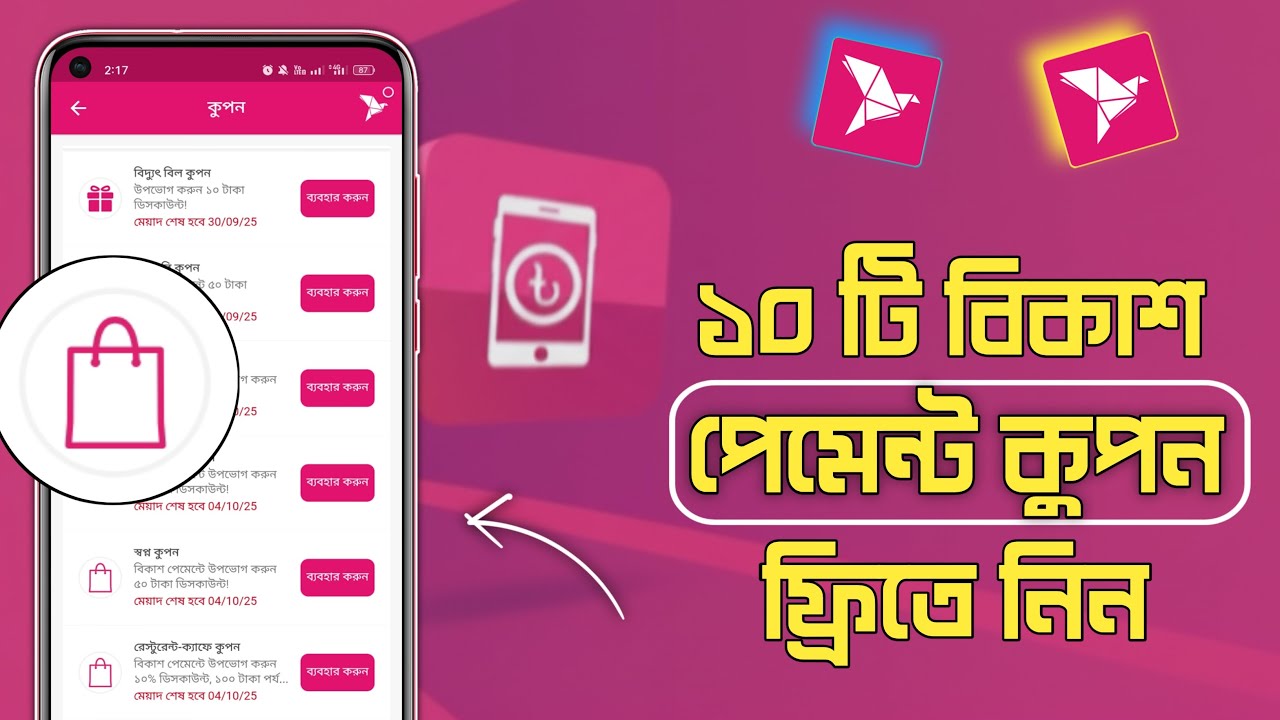 Bkash Discount Coupon | Bkash Payment Coupon Code 2025 | বিকাশ ফ্রি ১০০ টাকা ডিস্কাউন্ট কুপন
