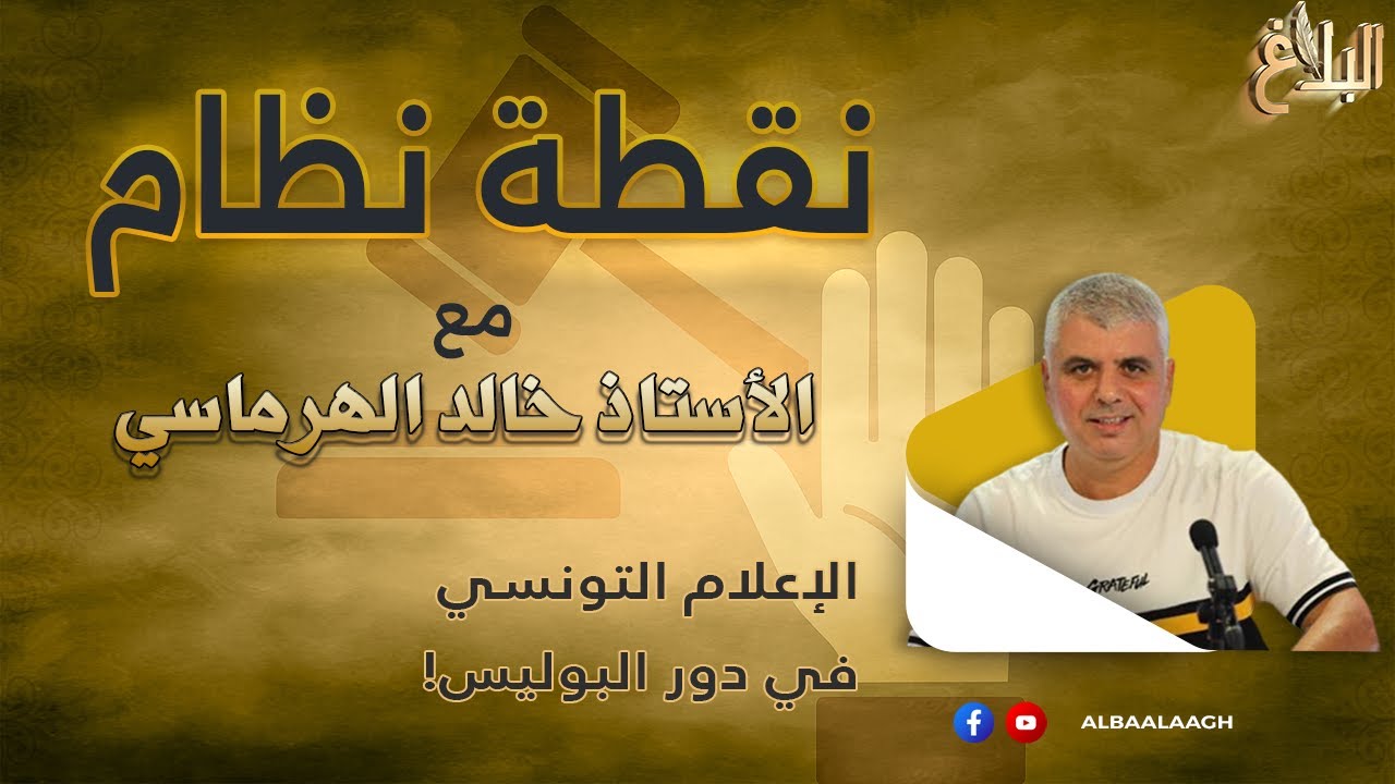 خالد الهرماسي | الإعلام التونسي في دور البوليس!