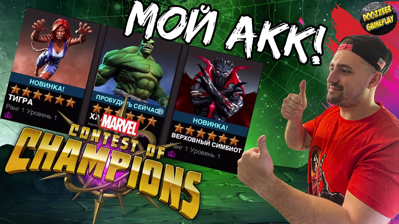 САМОЕ УДАЧНОЕ ОТКРЫТИЕ КРИСТАЛЛОВ! | НА МОЁМ АККАУНТЕ |  MARVEL БИТВА ЧЕМПИОНОВ | МБЧ | MCOC