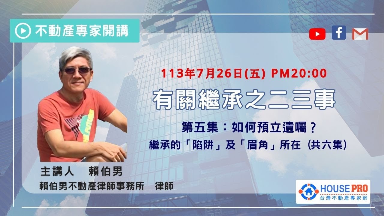 有關繼承的二三事 - - 第五集：#如何預立遺囑？#台灣不動產專家網#賴伯男#毛惠玲