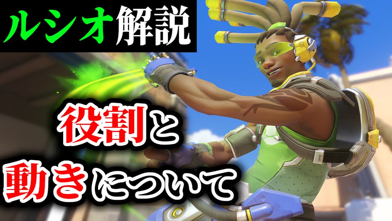 【ルシオ解説】ルシオの仕事と役割について解説【オーバーウォッチ2】