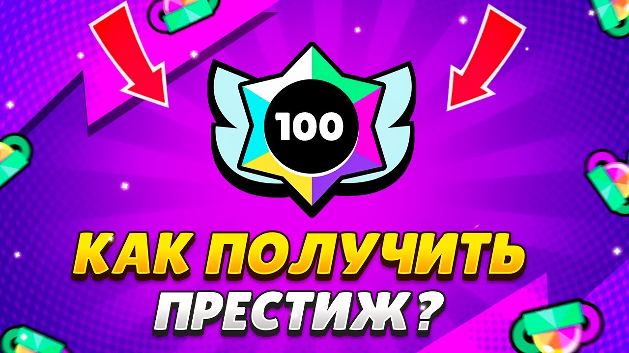 ПОСЛЕ ЭТОГО ВИДЕО ТЫ 100% АПНЕШЬ СВОЙ ПЕРВЫЙ ПРЕСТИЖ В БРАВЛ СТАРСЕ!!!