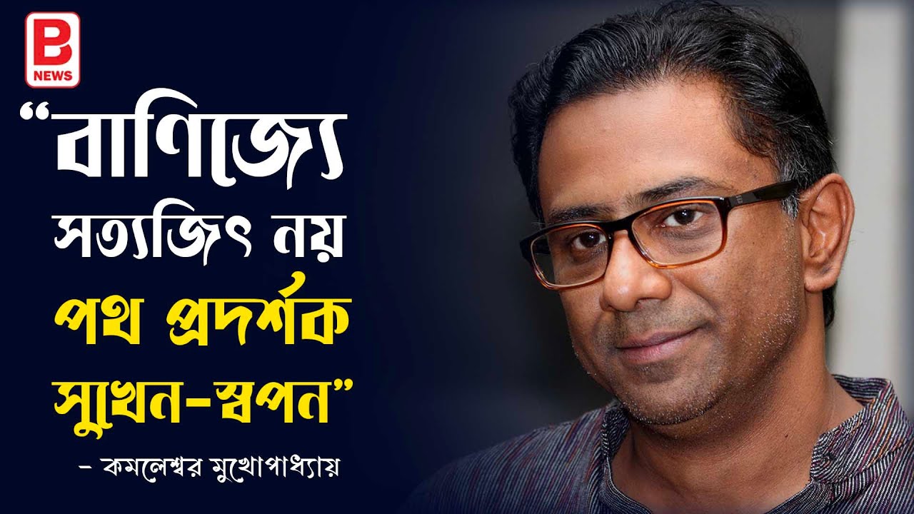 Exclusive Interview Kamaleswar Mukherjee | Bengali Film Director | Business Prime News