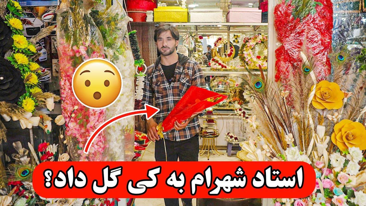 استاد شهرام به کی گل داد؟