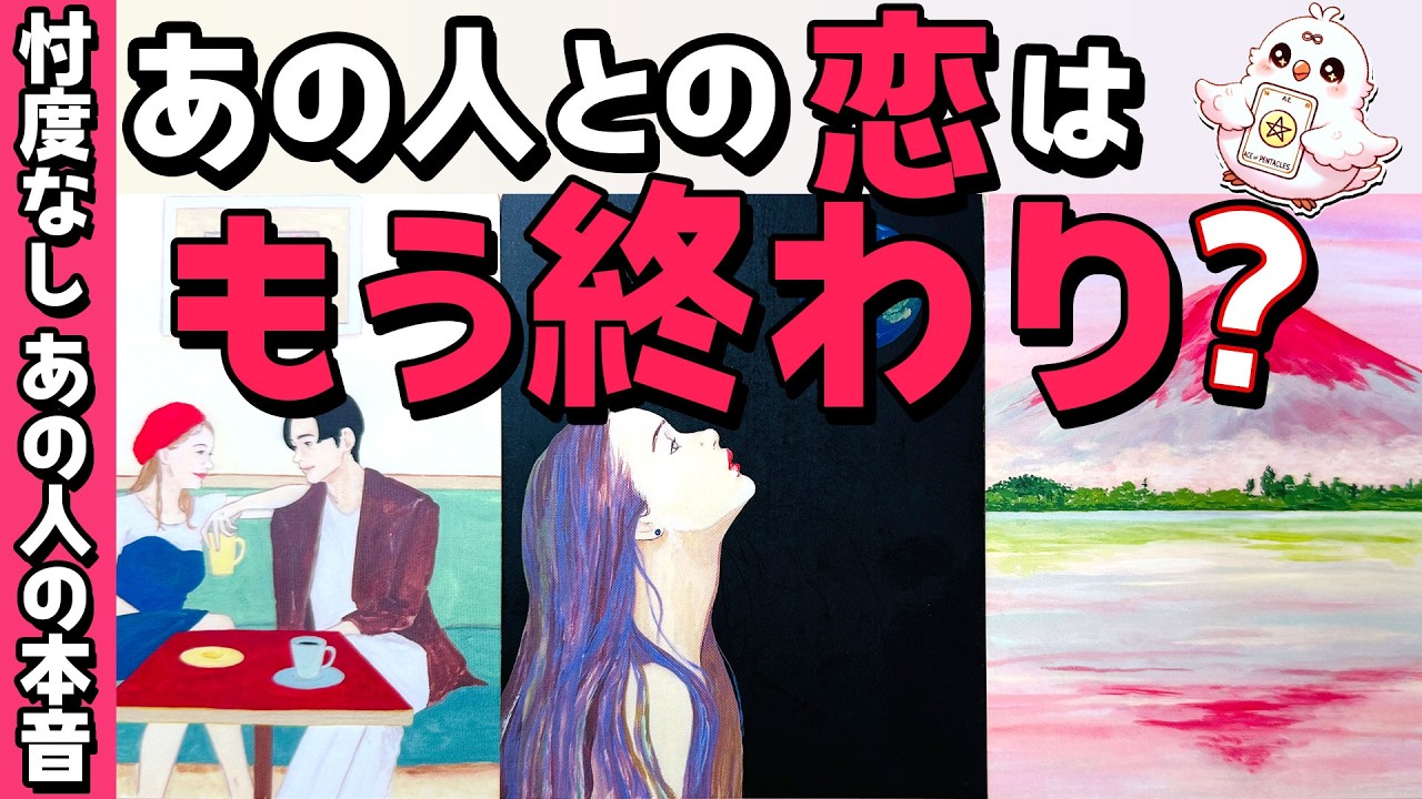 【一緒？サヨナラ？】あの人との恋はもう終わり？本当はどう思ってるの？恋愛タロット・当たる占い