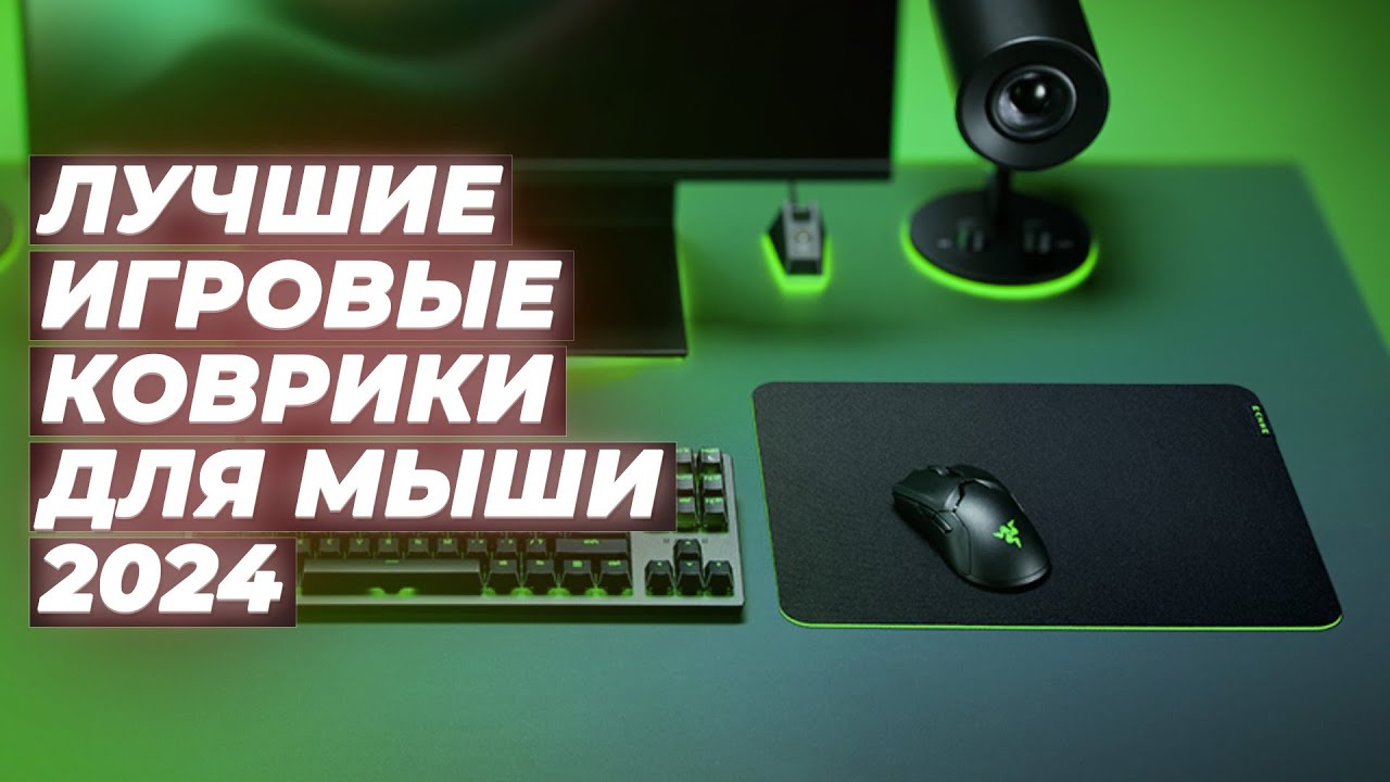 ТОП–5 лучших игровых ковриков для мыши на 2024 год 🖱️ Рейтинг ковриков для геймеров