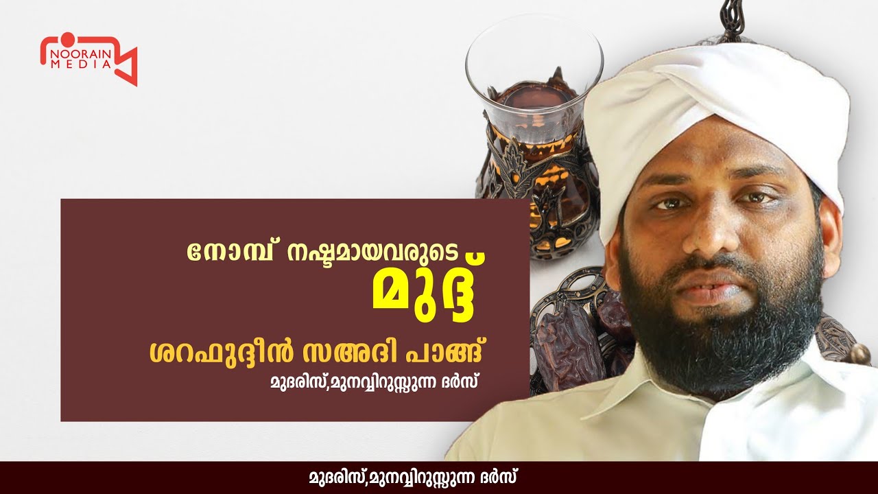 #Ramadan #islamic_lecture നോമ്പ് നഷ്ടമായവരുടെ മുദ്ദ് | ശറഫുദ്ദീൻ സഅദി പാങ്ങ് | noorain media