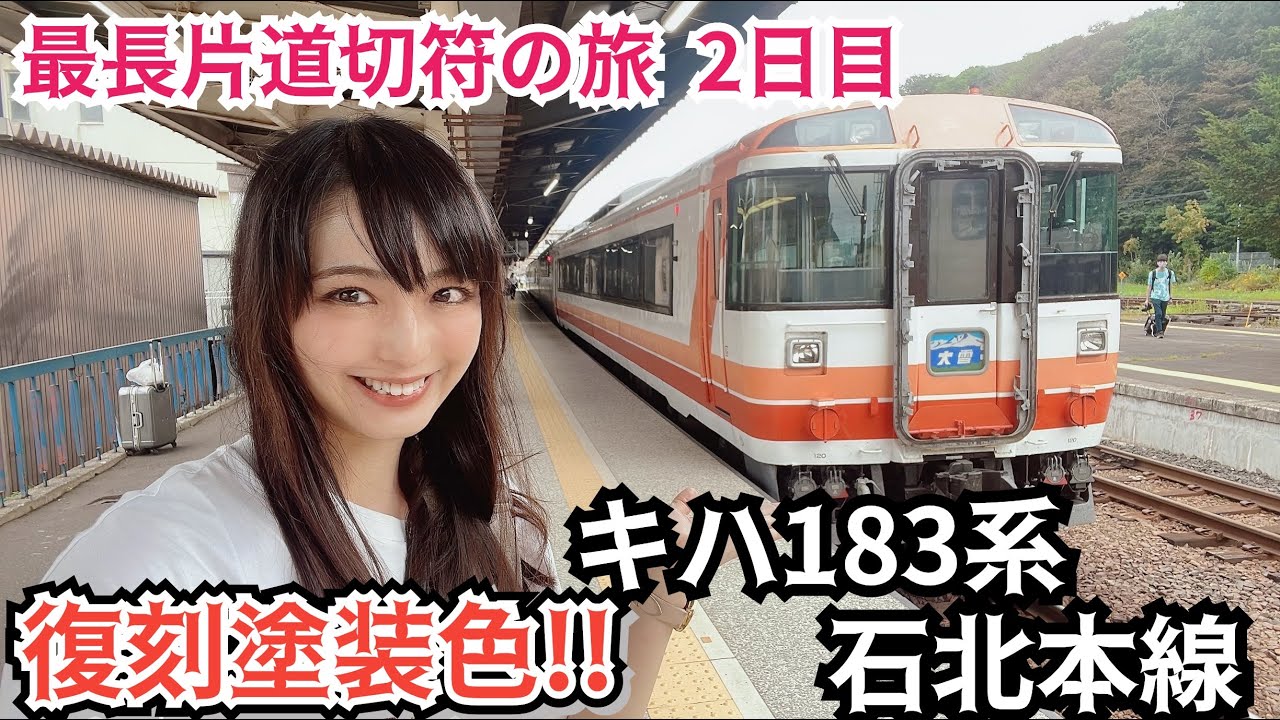 【女子鉄が行く】復刻塗装色キハ183系乗車！石北本線の旅【最長片道切符の旅#2】