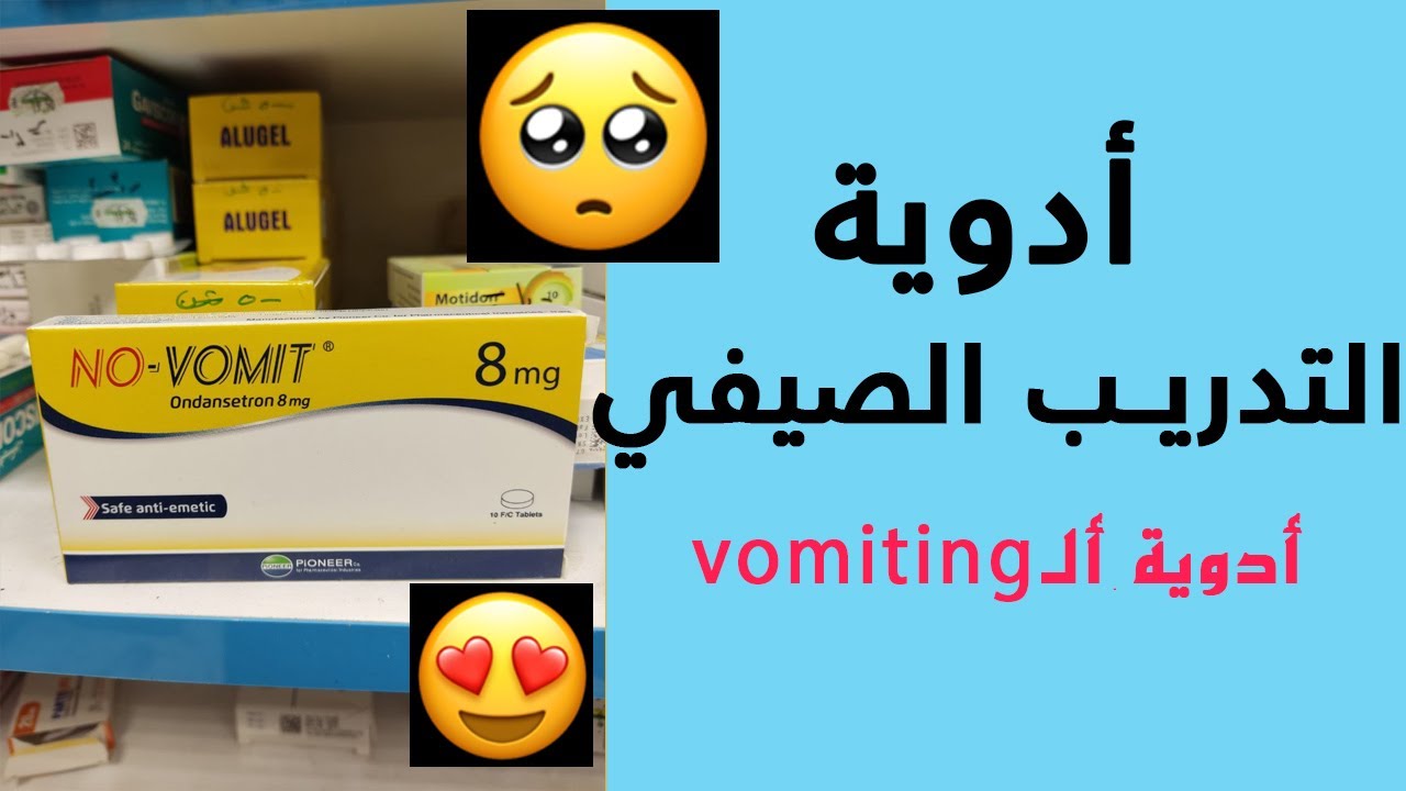 شرح أدوية الجهاز الهضمي || ادوية التقيء || التدريب الصيدلي || التدريب الصيفي لطلاب الصيدلة lec6