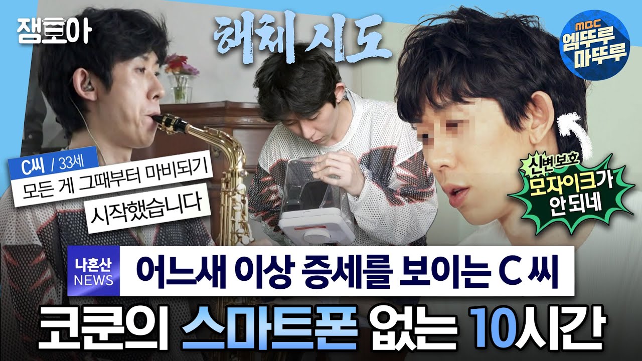 [#나혼자산다] 다들 눈을 감고 댓글창에 ＂삐까삐까삐까츄＂를 쳐보세요. 🤖삐빅- 완벽하게 쓴 당신은 100% 스마트폰 중독입니다🤖 | #코쿤 #스마트폰중독 MBC230811방송