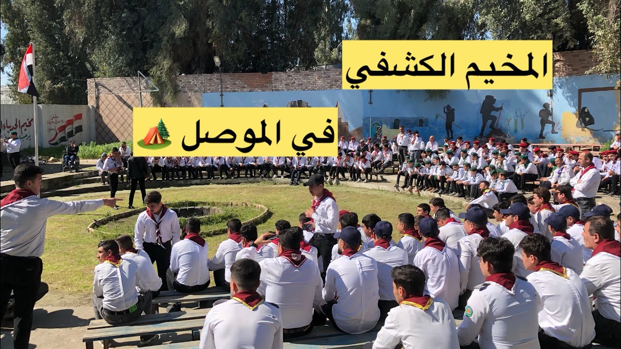 جوله في المخيم الكشفي في الموصل 🏕️