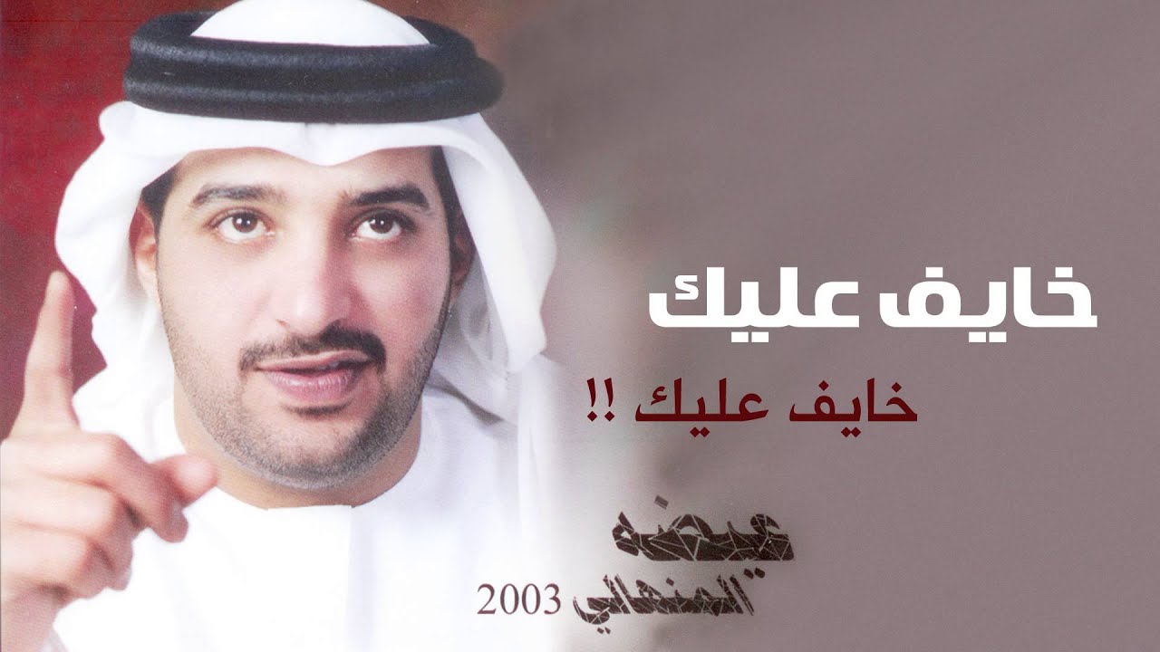 عيضه المنهالي - خايف عليك (النسخة الأصلية) | 2003