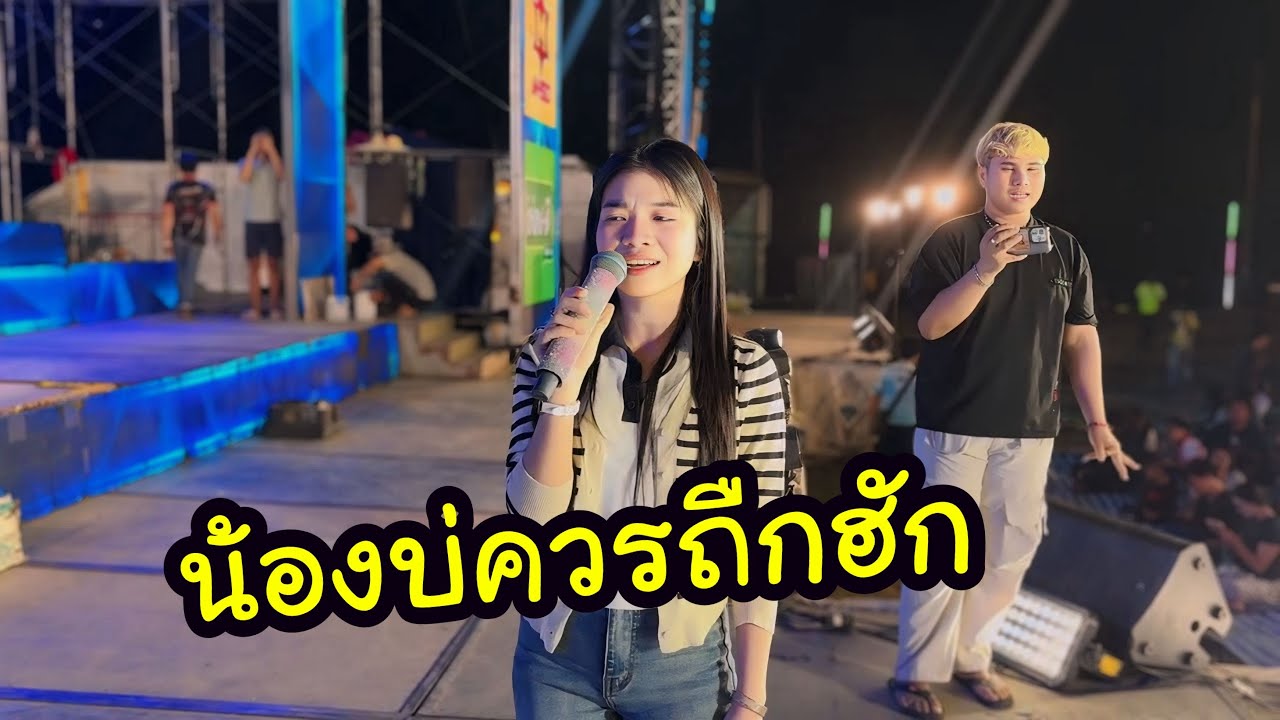 Ep.5 น้องบ่ควรถืกฮัก-อุ๋งอิ๋ง