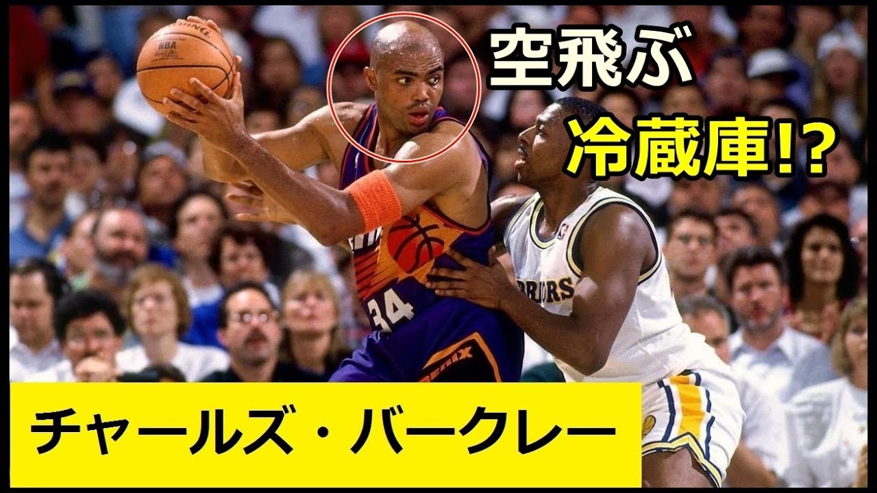 【バスケ】史上最高のPF チャールズ・バークレーのプレイ動画集！→「空飛ぶ冷蔵庫」と呼ばれたその強さをみよ！【NBA】【サー・チャールズ】