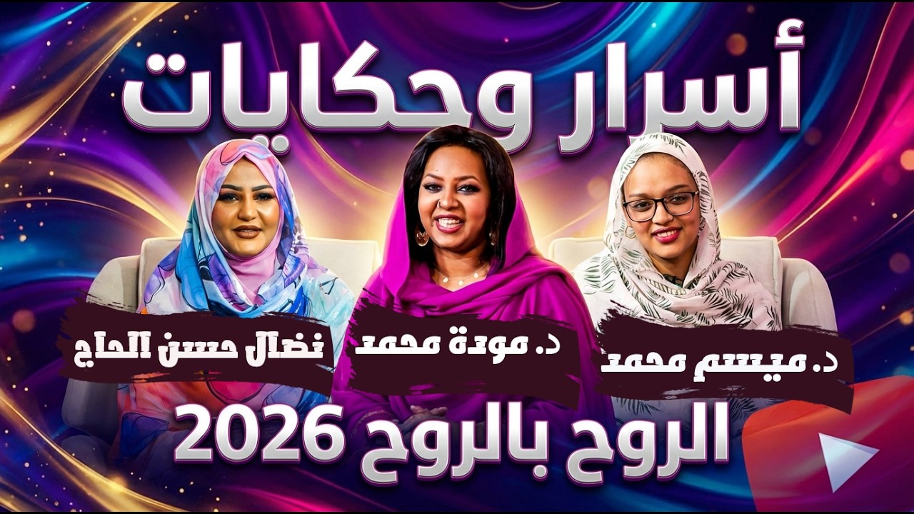 أسرار وحكايات مودة محمد وميسم محمد مع نضال حسن الحاج | الروح بالروح 2026