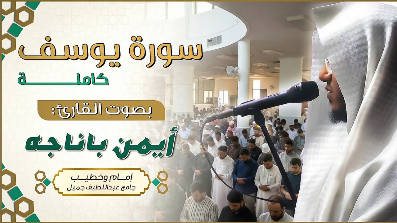 سورة يوسف كامله | القارئ أيمن باناجه | تسجيلات تراويح 1446 