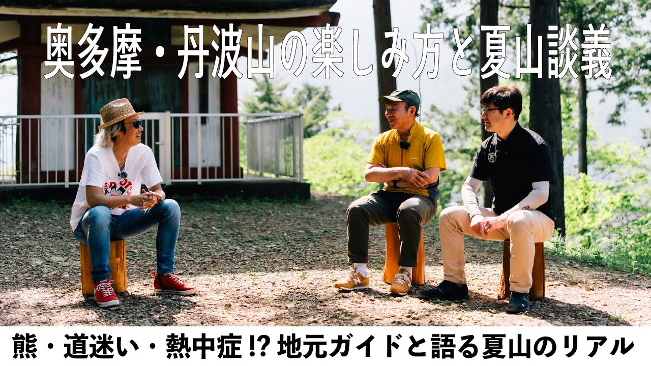 奥多摩・丹波山の楽しみ方と夏山談義