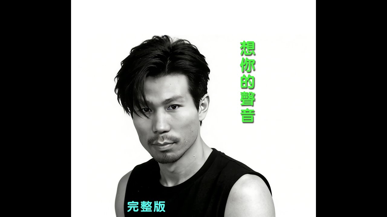 想你的声音【原創MV】【怀旧】【情感】【華語音樂 】