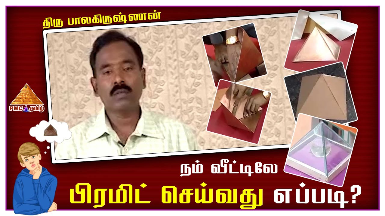 How to make #Pyramid at our Home? நம் வீட்டிலே பிரமிட்  செய்வது எப்படி ? Thiru. Balakrishnan