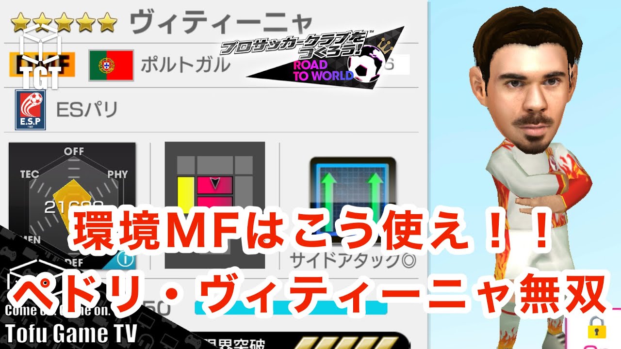 【サカつくRTW】環境級のMFを攻守に活かす方法解説！ペドリやヴィティーニャが強すぎる！！
