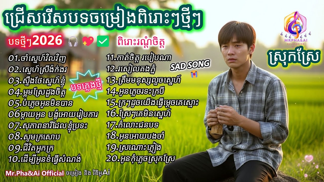 ប្រជុំបទសេដៗពីរោះៗថ្មីៗ 🎶 |  បទថ្មី 2026  | ពិរោះរណ្ដំចិត្ត  | ចម្រៀងពីរោះៗ | [Ai Song - Mr.Pha&Ai]