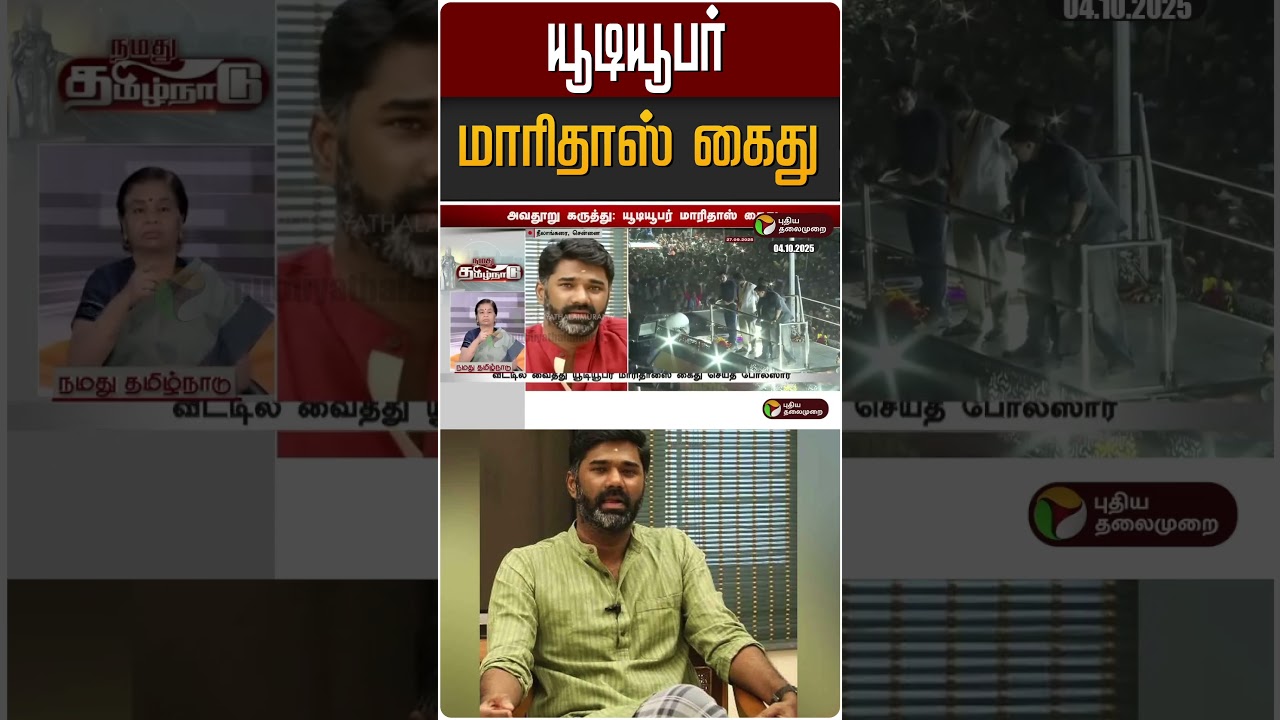 யூடியூபர் மாரிதாஸ் கைது | Youtuber Maridass