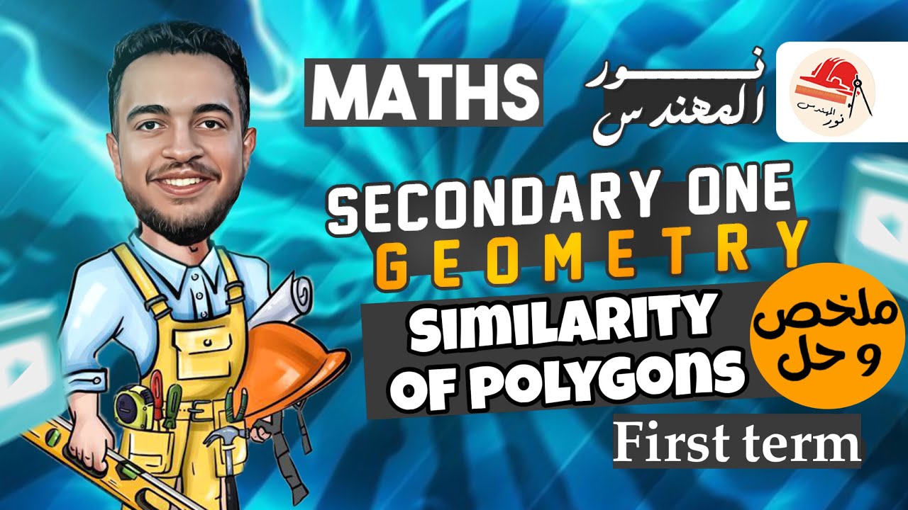 Math | Geometry | senior 1 | similarity of polygons | ماث اولي ثانوي