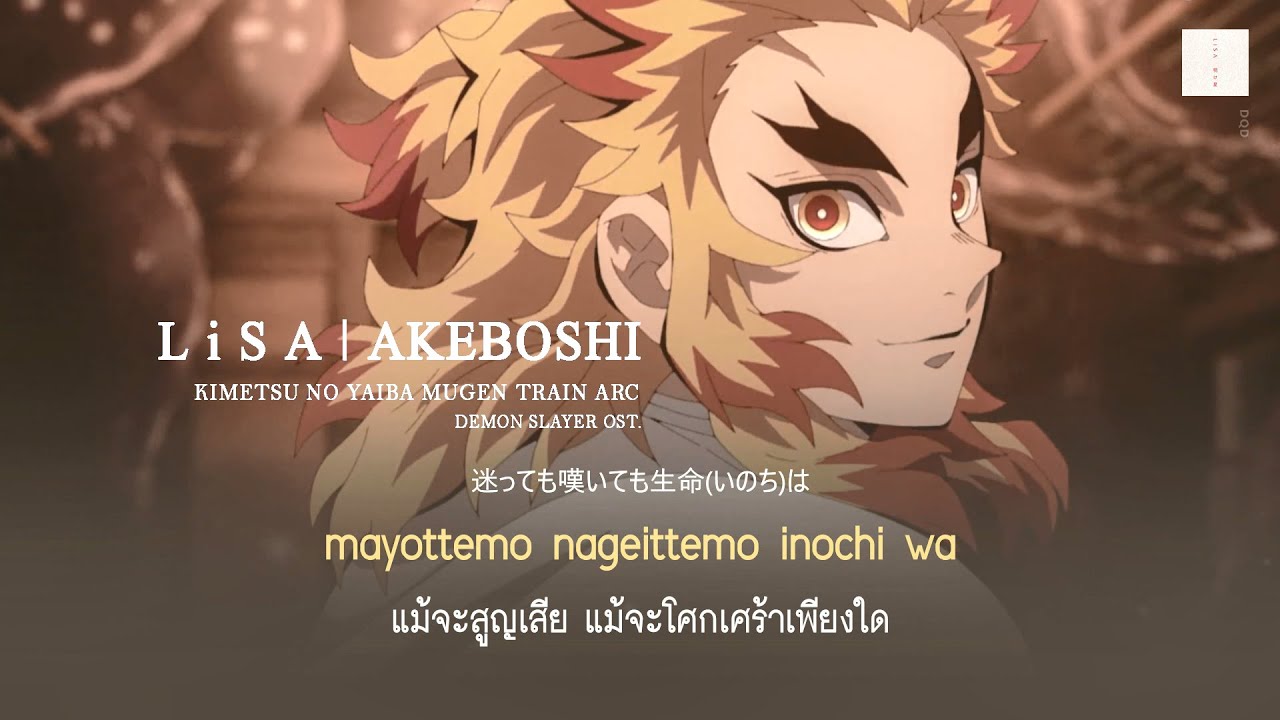 - THAISUB | Akeboshi (明け星) - LiSA | Demon Slayer Mugen Train Arc OP  2