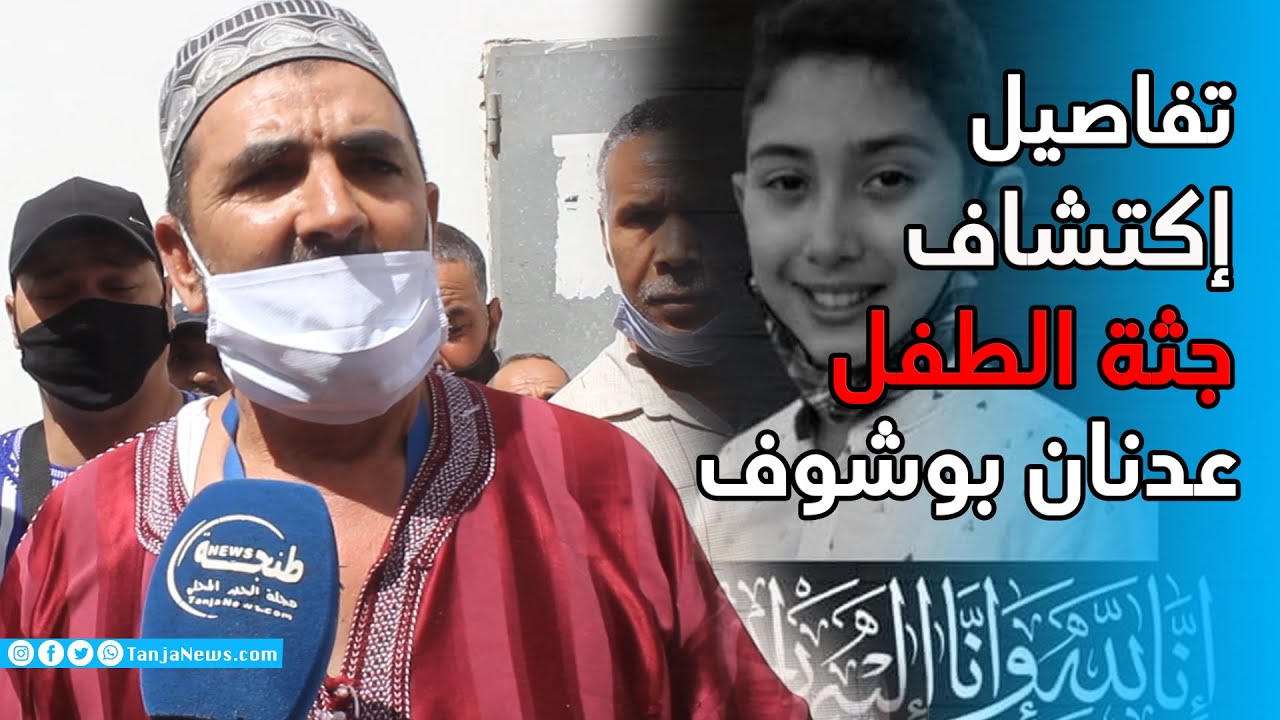 حصريا.. شاهد عيان يحكي تفاصيل إكتشاف جثة الطفل عدنان