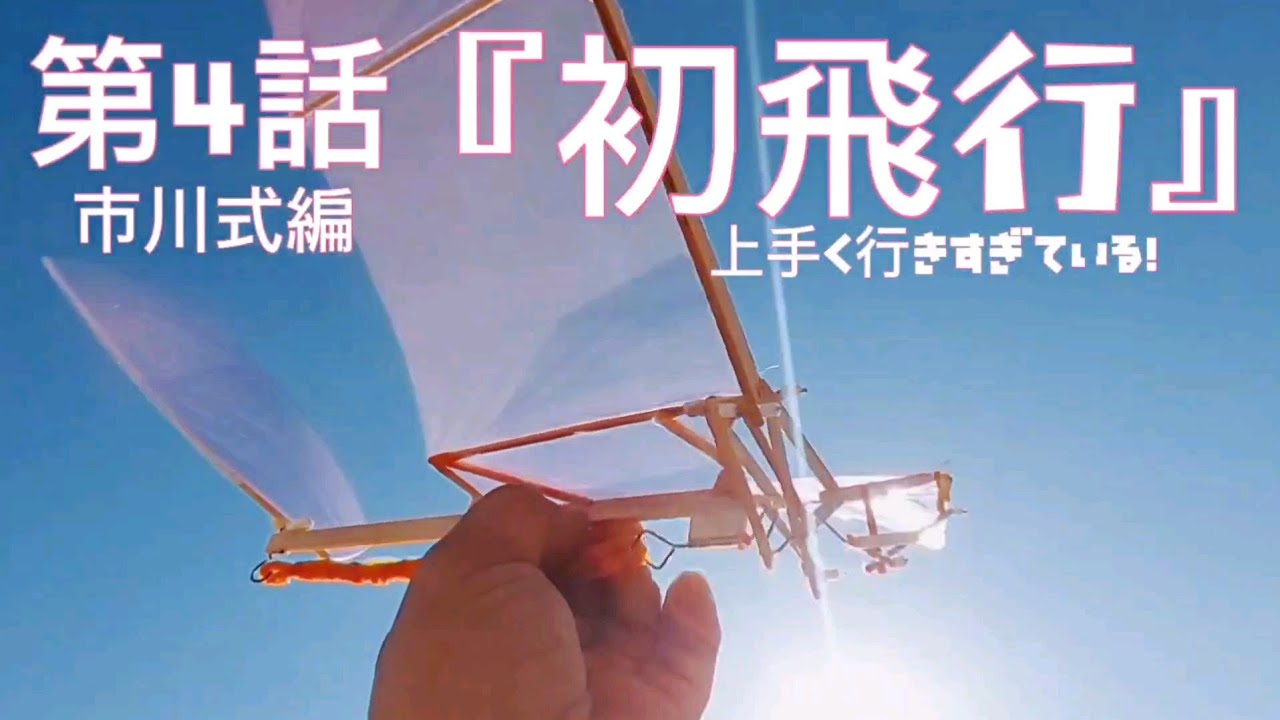 第4話『初飛行』市川式編　上手く行きすぎている！　2024年2月18日