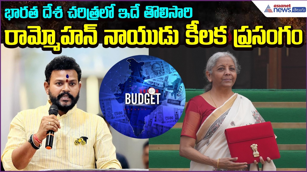 భారత దేశ చరిత్రలో ఇదే తొలిసారి: Rammohan Naidu Speech | FM Nirmala Sitaraman | Asianet News Telugu