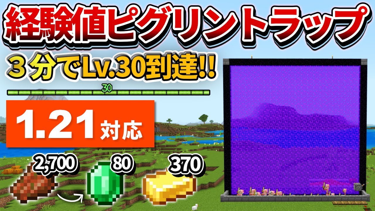 1.21対応【マイクラ統合版】３分でLv.30！金圧縮機能付きの経験値ピグリントラップの作り方【PE/PS4/Switch/Xbox/Win10】ver1.21