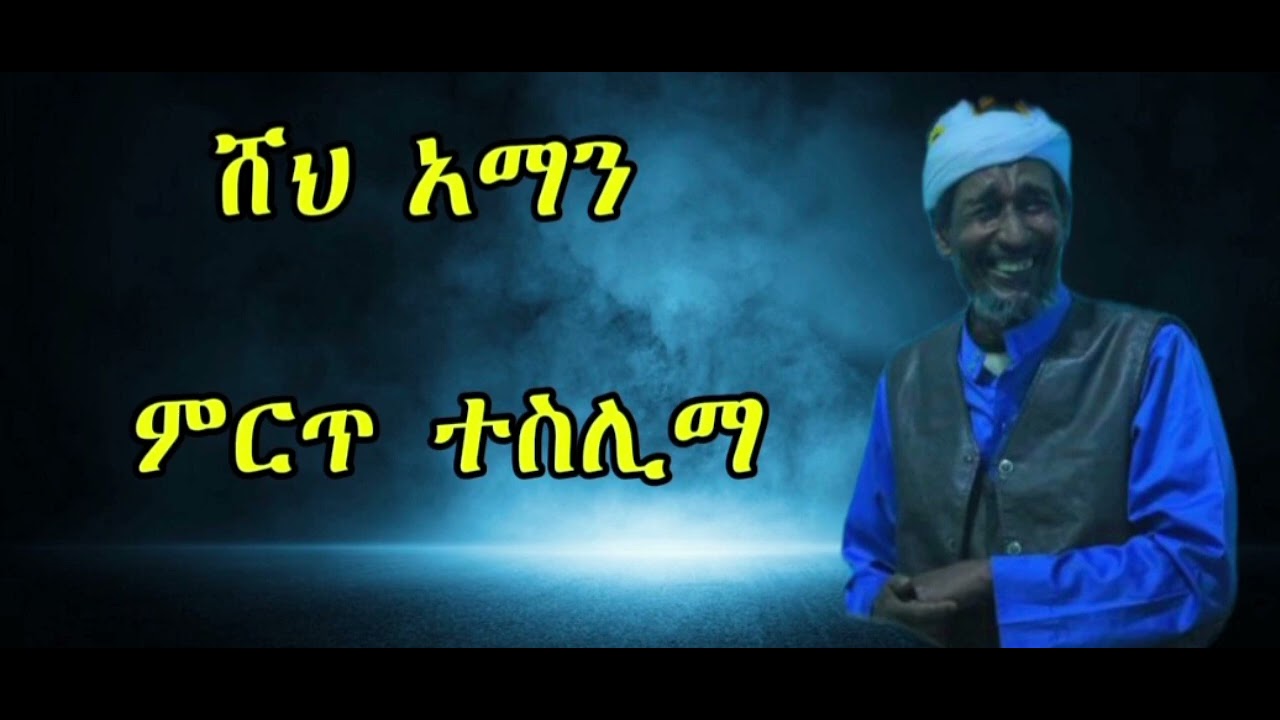 ሸህ አማን ኬራጐ.... ምርጥ የ ቃጥባሬ ተስሊማ