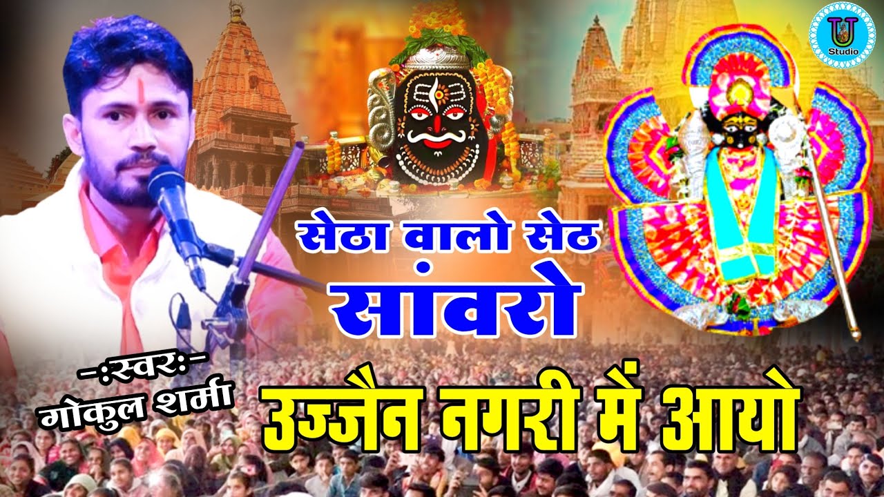सेठा वालो सेठ सांवरो उज्जैन मे आयो गोकुल शर्मा भजन || Gokul Sharma Sawariya Seth Bhajan 2026 Ujjain