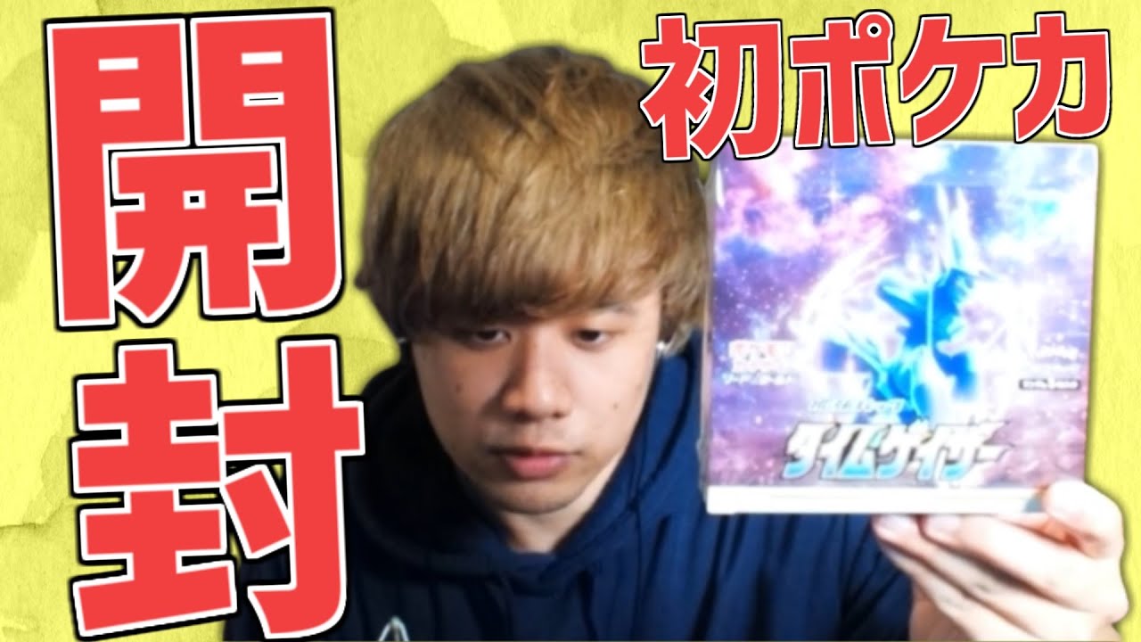 【ポケカ】超絶初心者がタイムゲイザー1箱開封！！！【ねろちゃん】