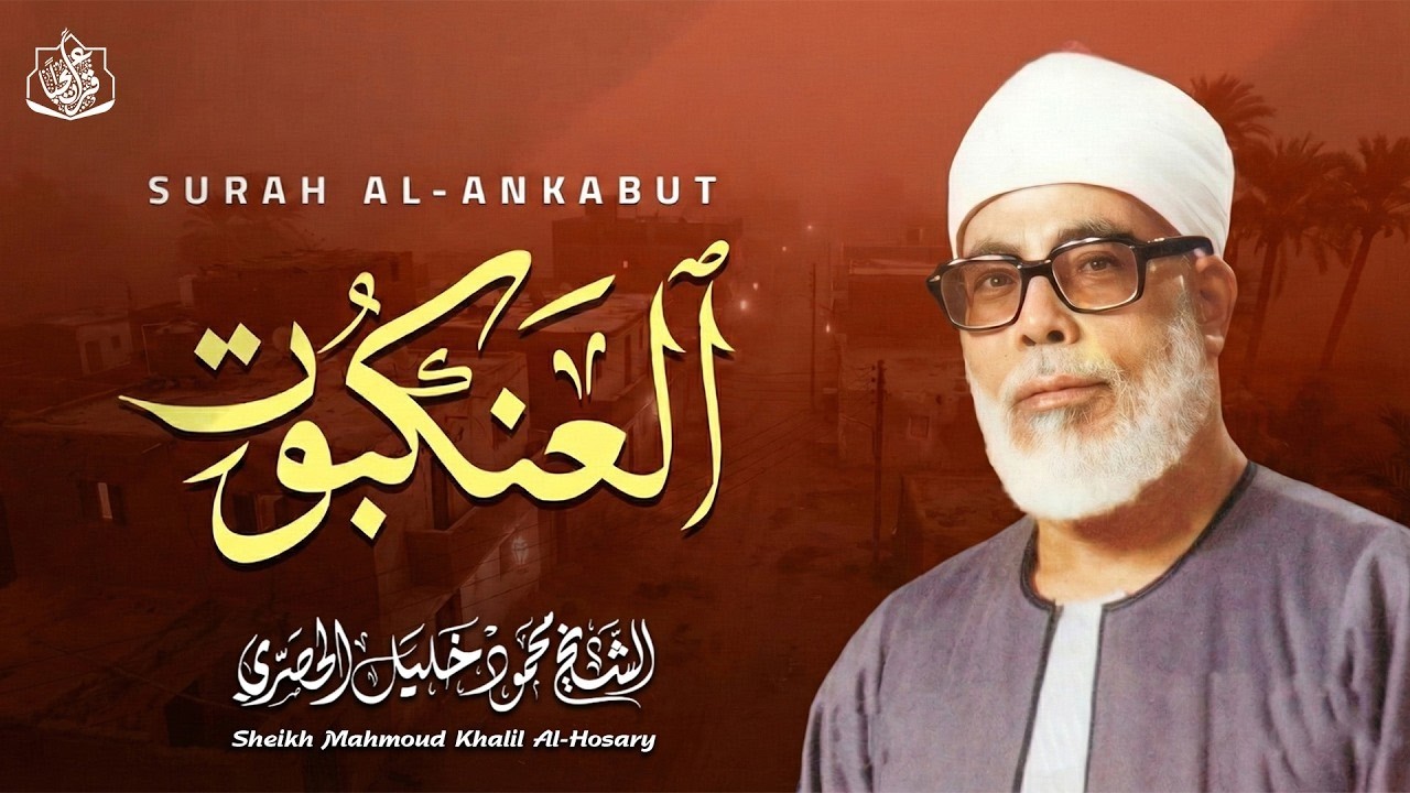 التلاوة الأسطورية التي حيرت المستمعين | سورة العنكبوت كاملة | الشيخ محمود خليل الحصري 🌙🎧